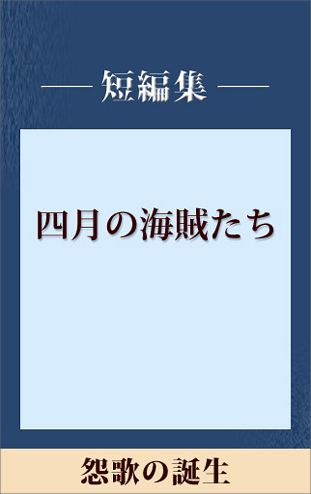 怨歌の誕生
