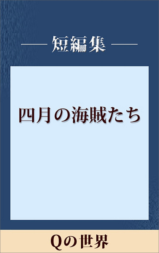 Qの世界