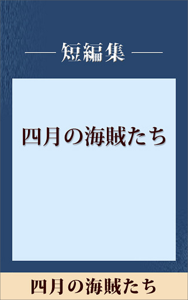 四月の海賊たち