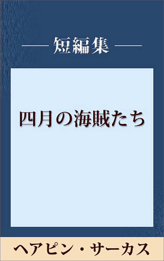 ヘアピン・サーカス
