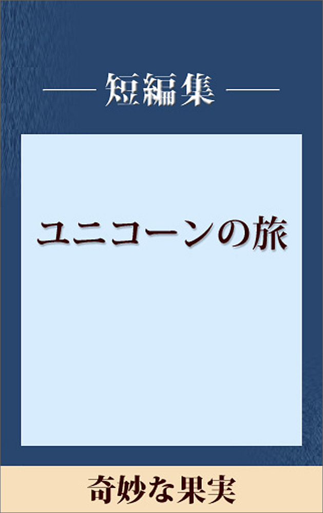 奇妙な果実
