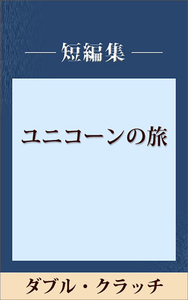 ダブル・クラッチ