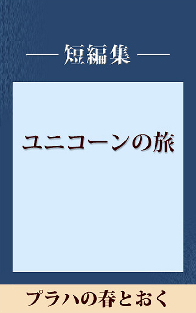 プラハの春とおく