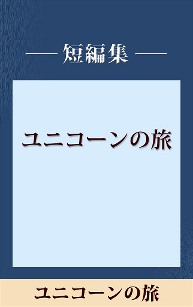 ユニコーンの旅