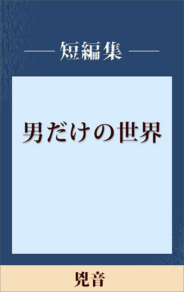 男だけの世界 兇音