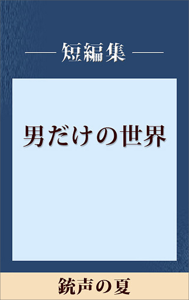 男だけの世界 銃声の夏