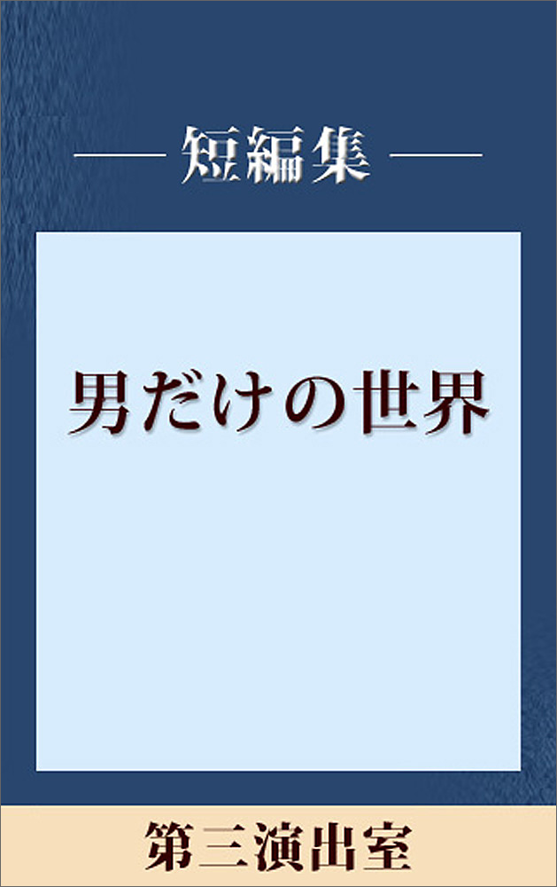 男だけの世界 第三演出室
