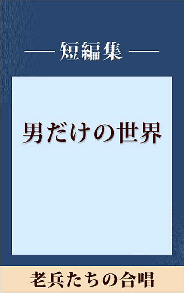 男だけの世界 老兵たちの合唱