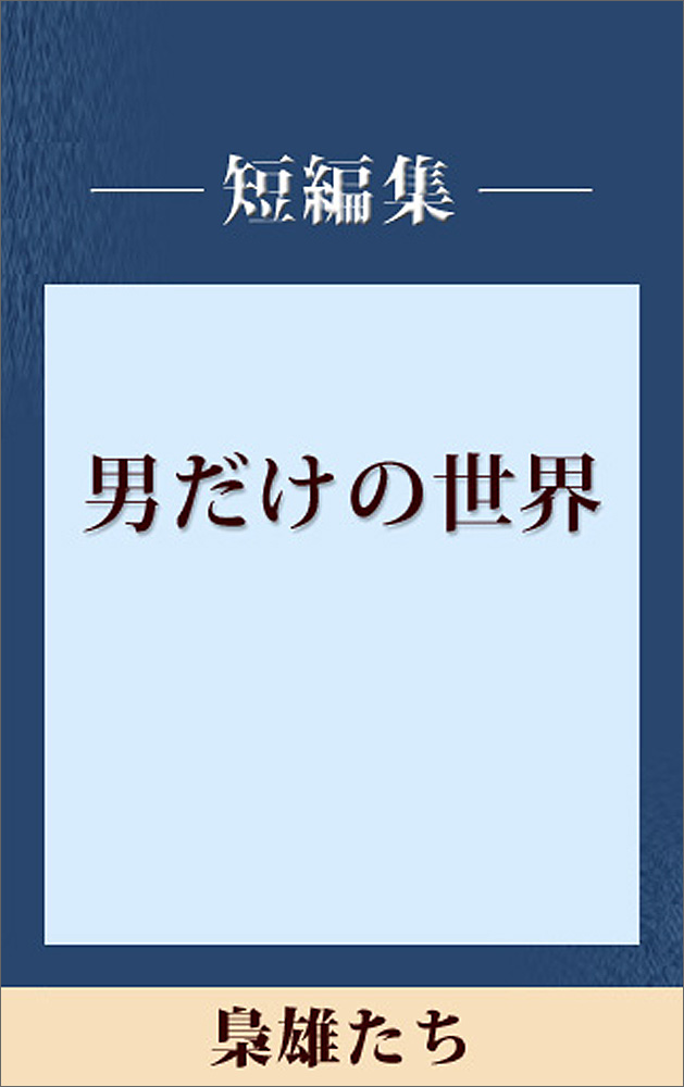 男だけの世界 梟雄たち