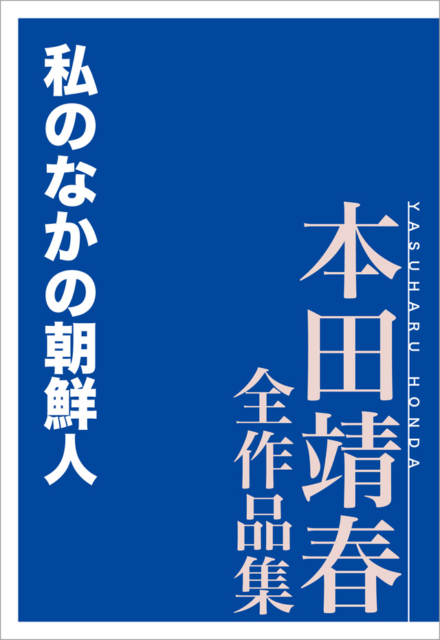 私のなかの朝鮮人 本田靖春全作品集