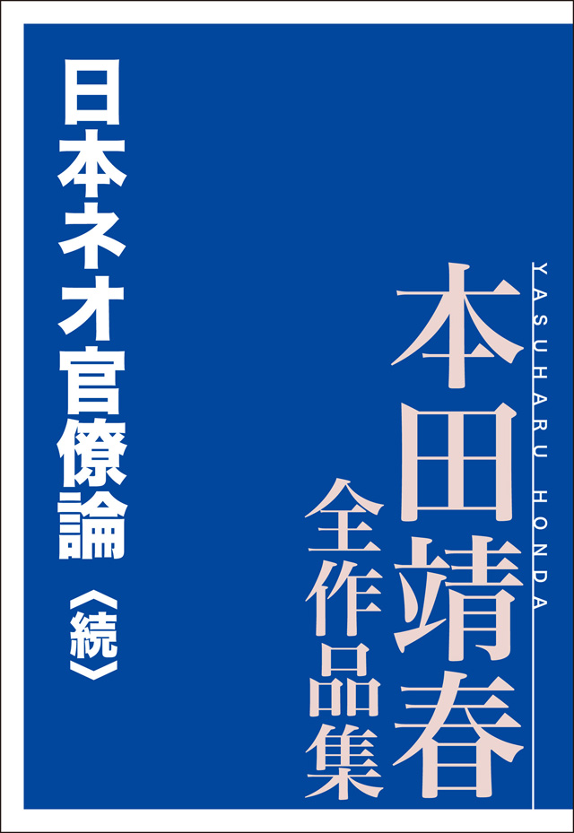 日本ネオ官僚論〈続〉 本田靖春全作品集