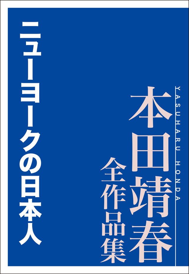 ニューヨークの日本人 本田靖春全作品集