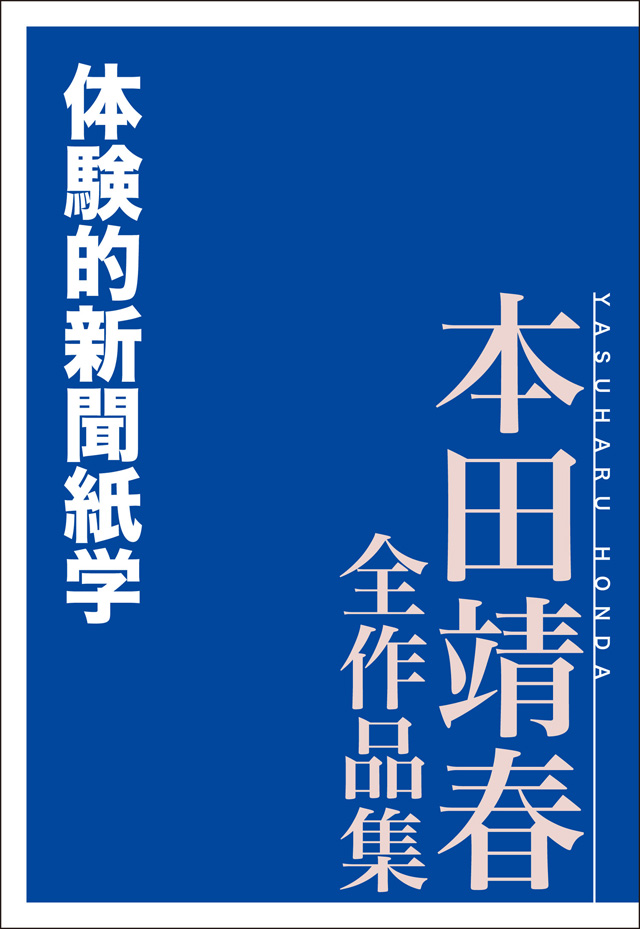 体験的新聞紙学 本田靖春全作品集