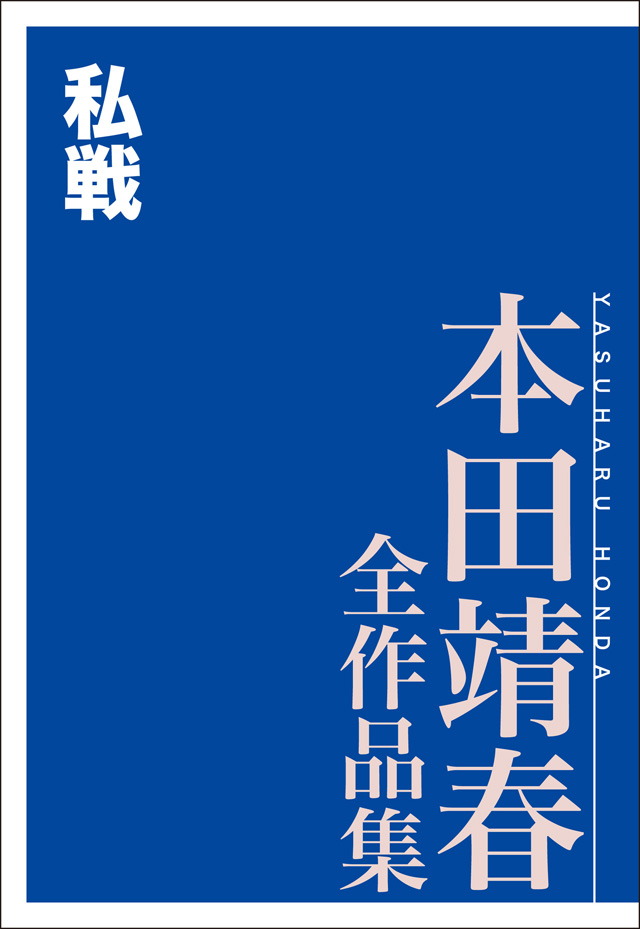 私戦 本田靖春全作品集