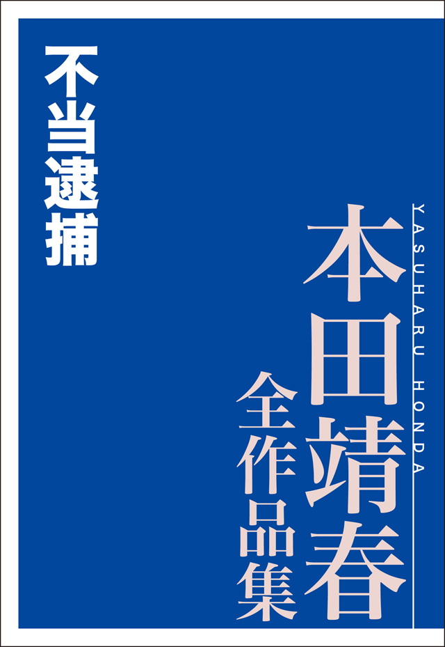 不当逮捕 本田靖春全作品集