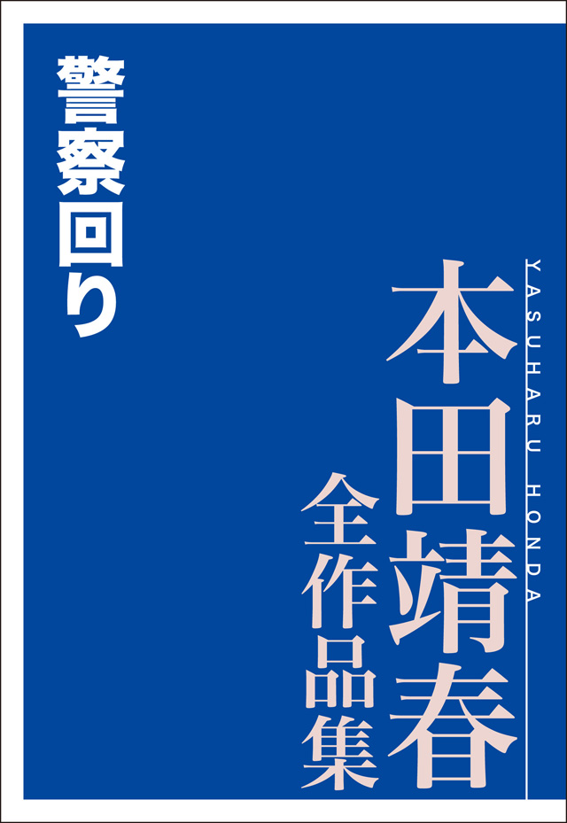警察回り 本田靖春全作品集