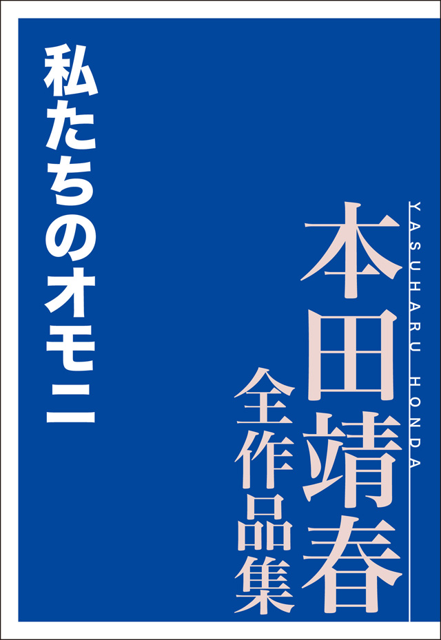 私たちのオモニ 本田靖春全作品集