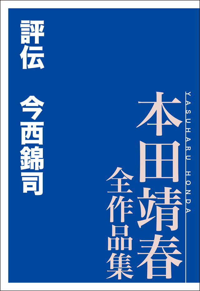 評伝 今西錦司 本田靖春全作品集