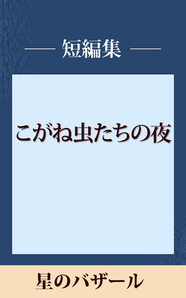 星のバザール