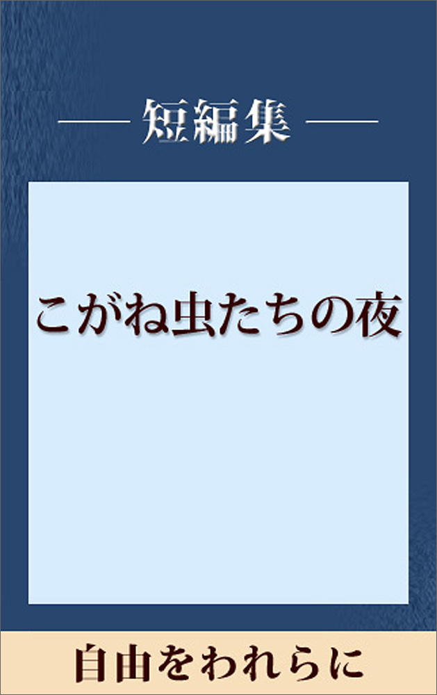 自由をわれらに