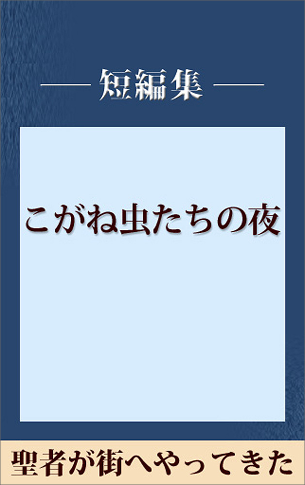 聖者が街へやってきた