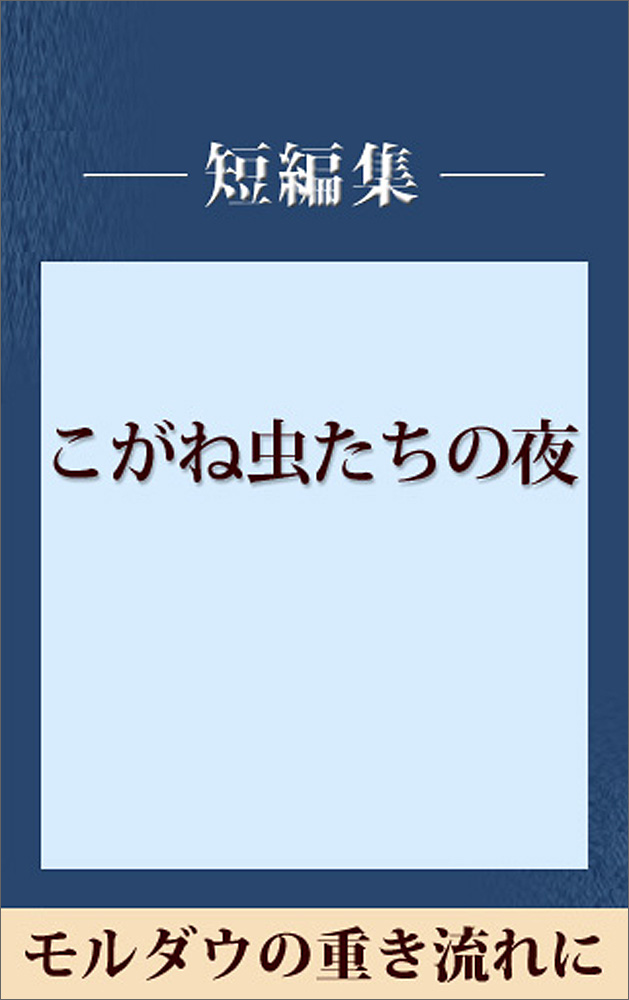 モルダウの重き流に