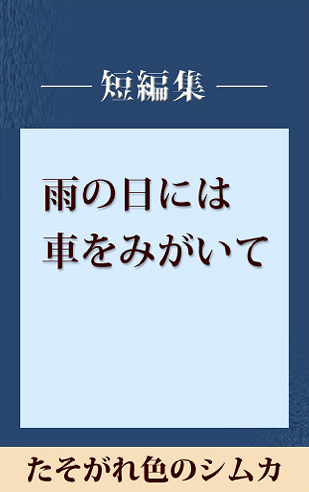 雨の日には車をみがいて たそがれ色のシムカ