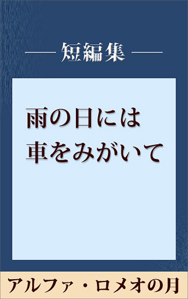 雨の日には車をみがいて アルファ・ロメオの月