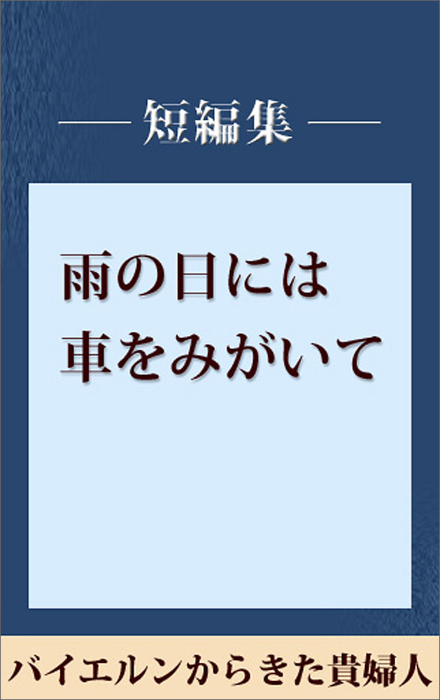 雨の日には車をみがいて バイエルンからきた貴婦人