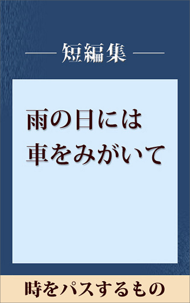 雨の日には車をみがいて 時をパスするもの