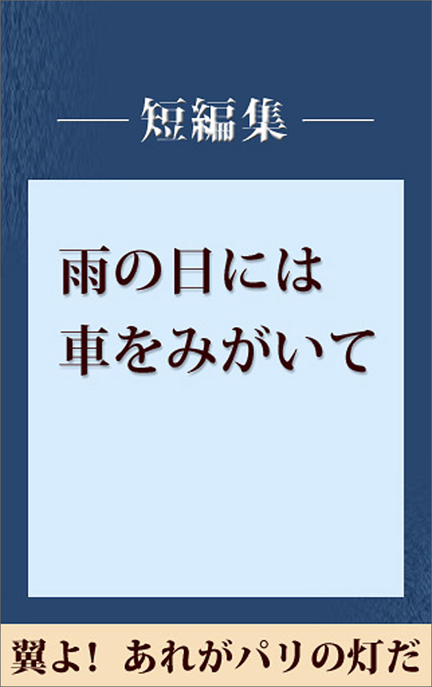 雨の日には車をみがいて 翼よ! あれがパリの灯だ