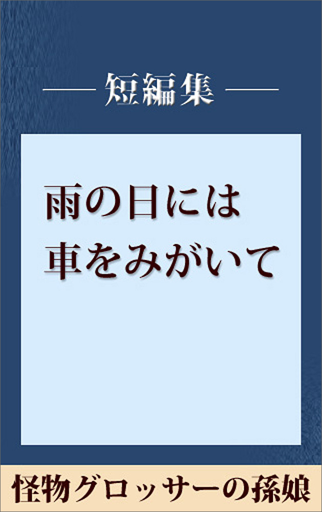 雨の日には車をみがいて 怪物グロッサーの孫娘