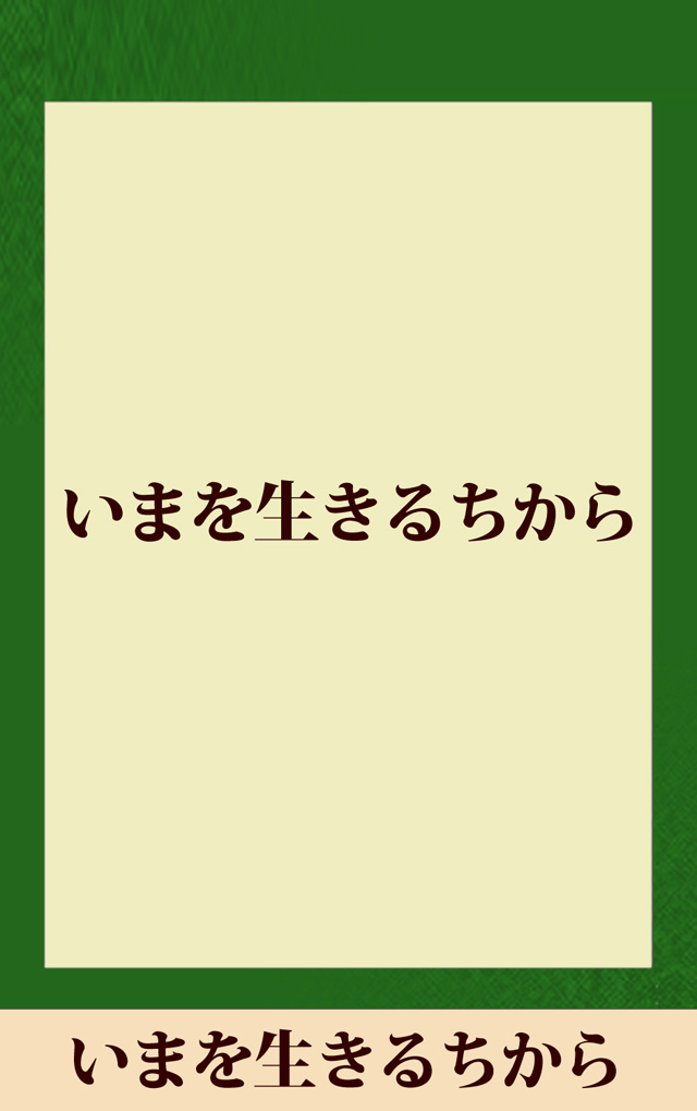 いまを生きるちから