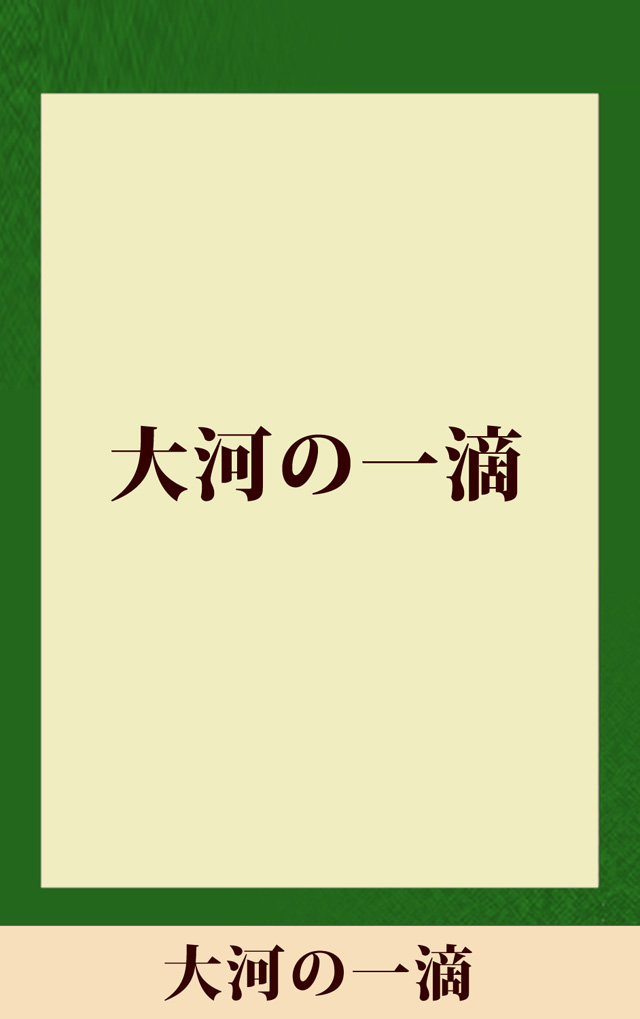 大河の一滴