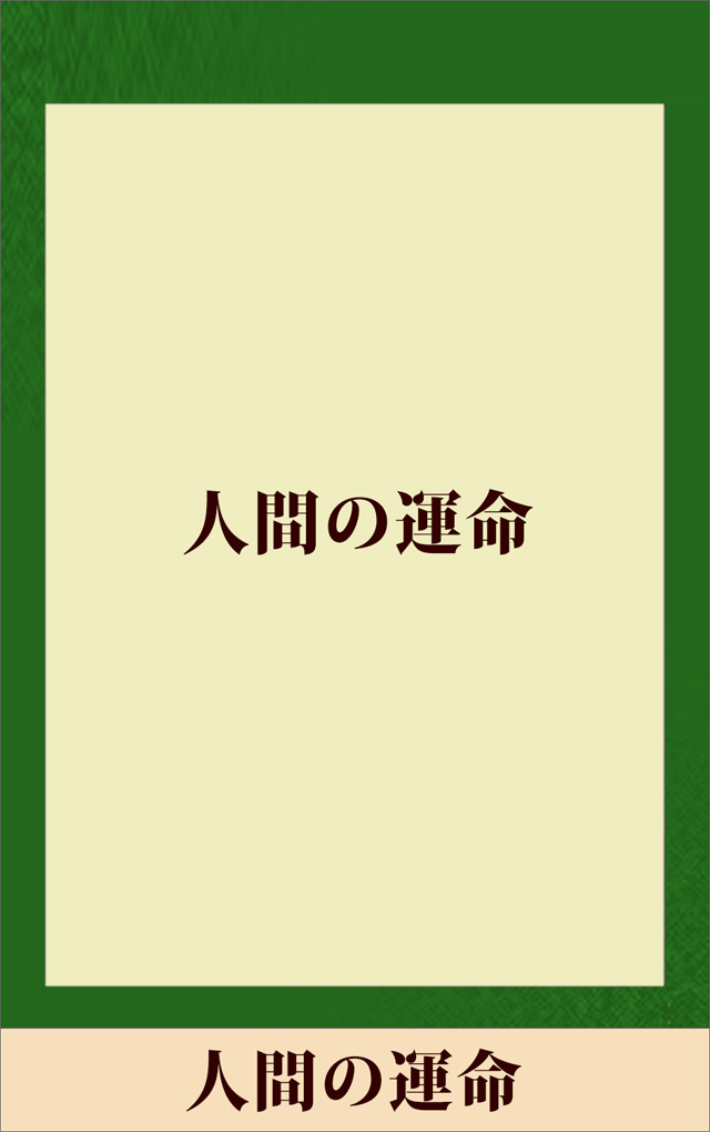 人間の運命