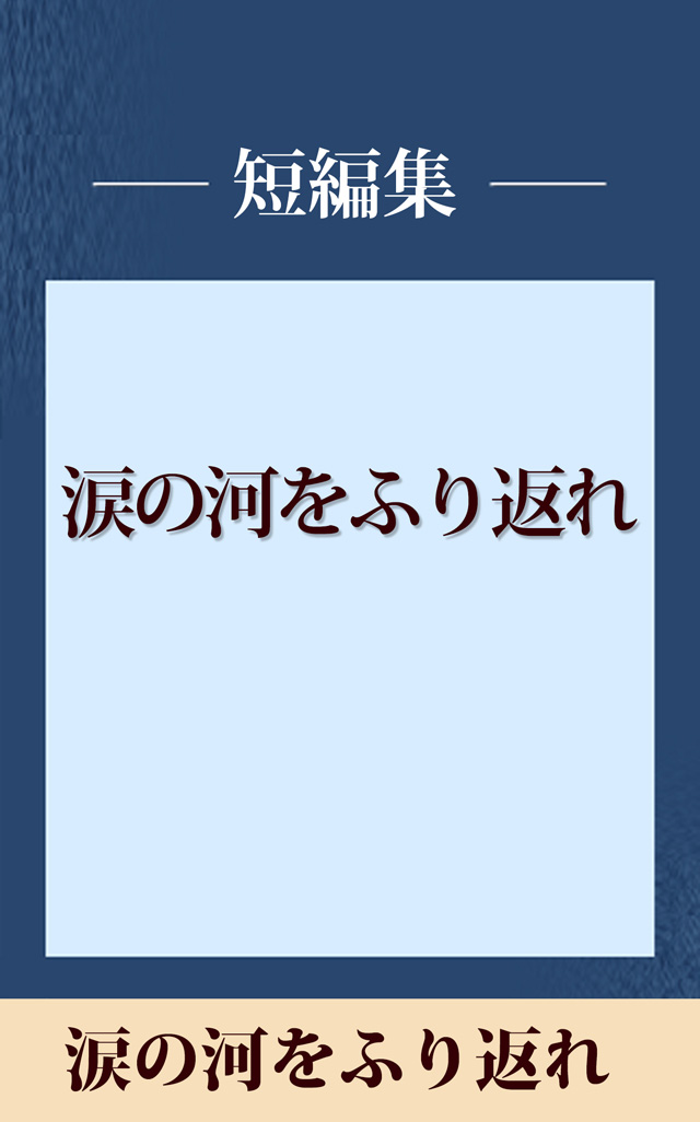 涙の河をふり返れ