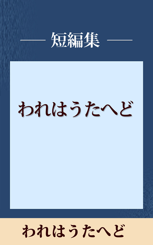 われはうたへど