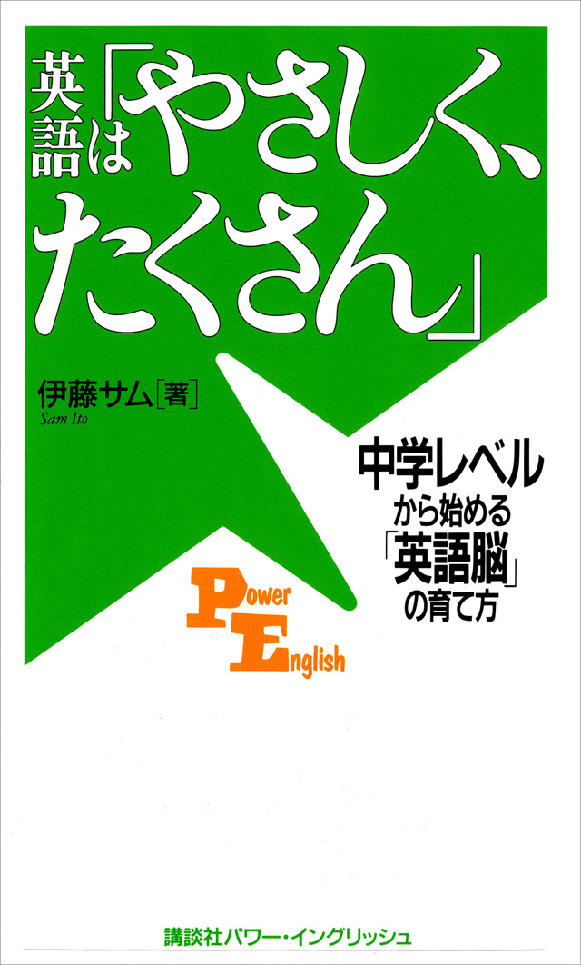 英語は「やさしく、たくさん」