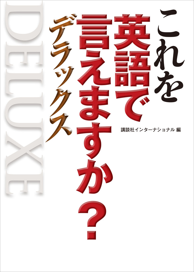 これを英語で言えますか? デラックス