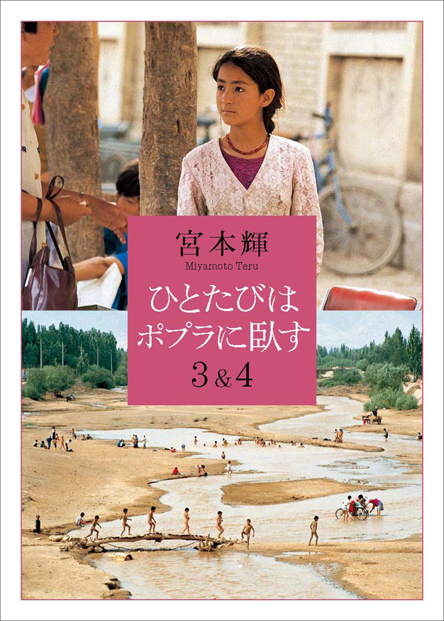 ひとたびはポプラに臥す3&4