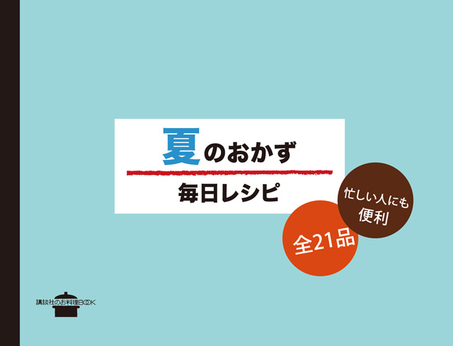 夏のおかず 毎日レシピ