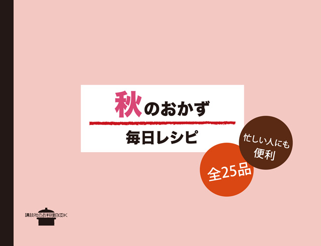 秋のおかず 毎日レシピ