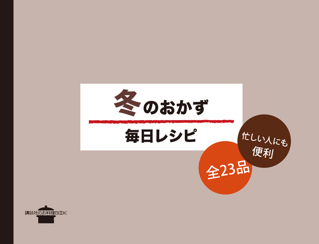冬のおかず 毎日レシピ