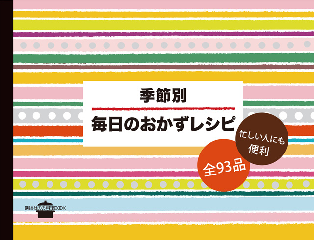季節別 毎日のおかずレシピ