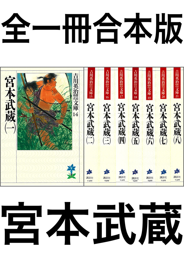 宮本武蔵全一冊合本版