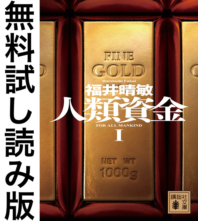 人類資金 無料試し読み版