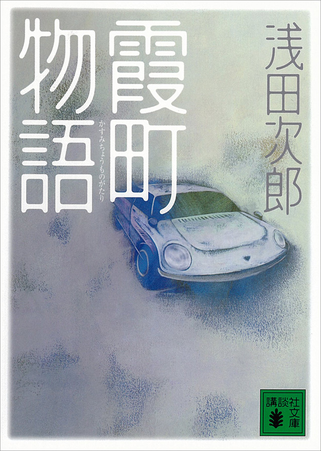 遺影(『霞町物語』講談社文庫所収)