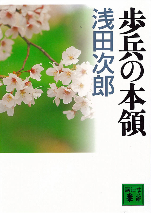 越年歩哨(『歩兵の本領』講談社文庫所収)