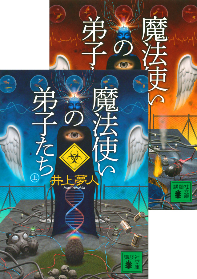 魔法使いの弟子たち(上下合本)