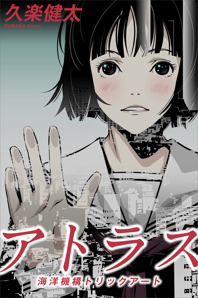 アトラス 海洋機構トリックアート